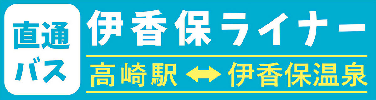 伊香保ライナー高崎駅発着直通路線バス